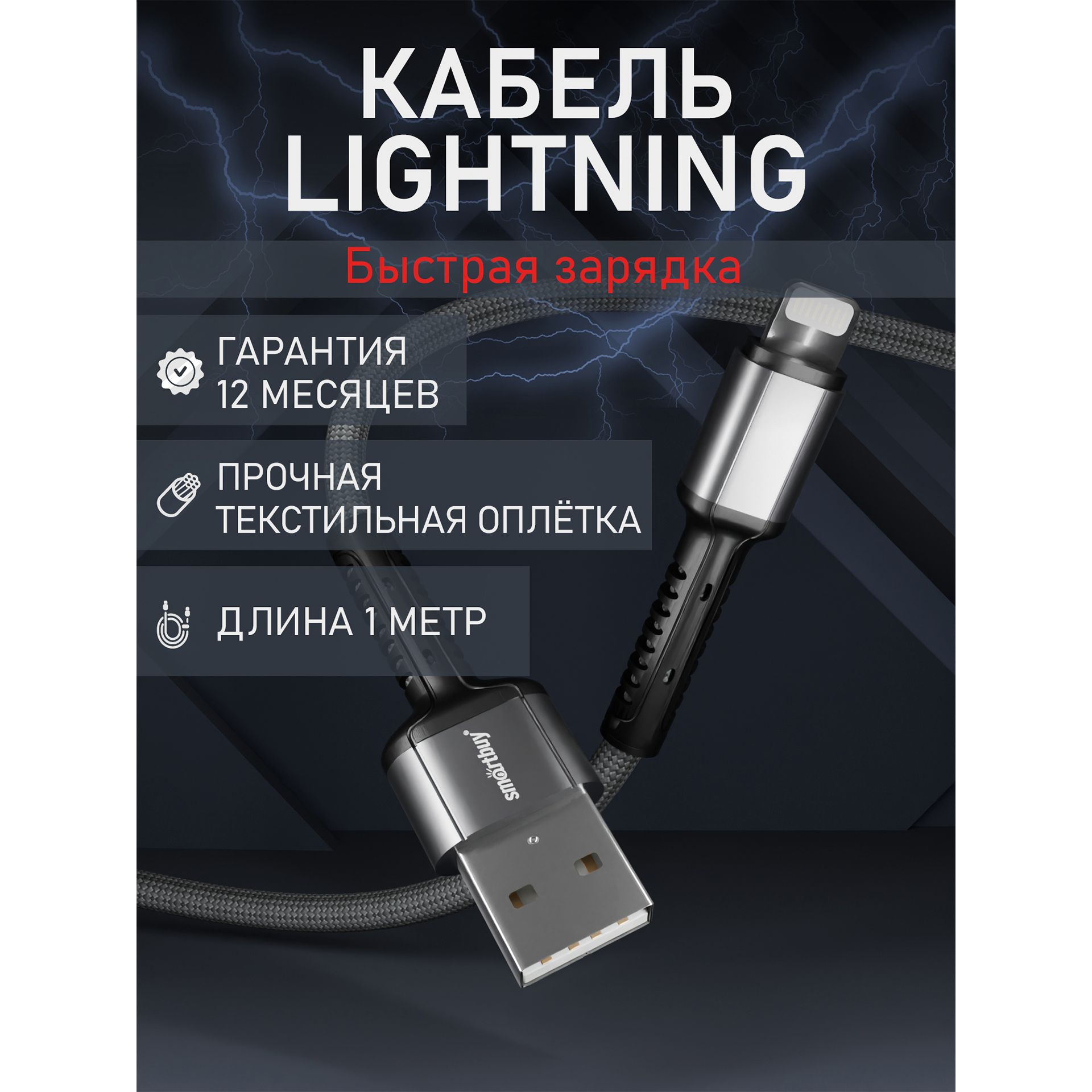 КабельдляайфонаLightningчерный/серый,быстраязарядка,3А,нейлон,1м,Smartbuy