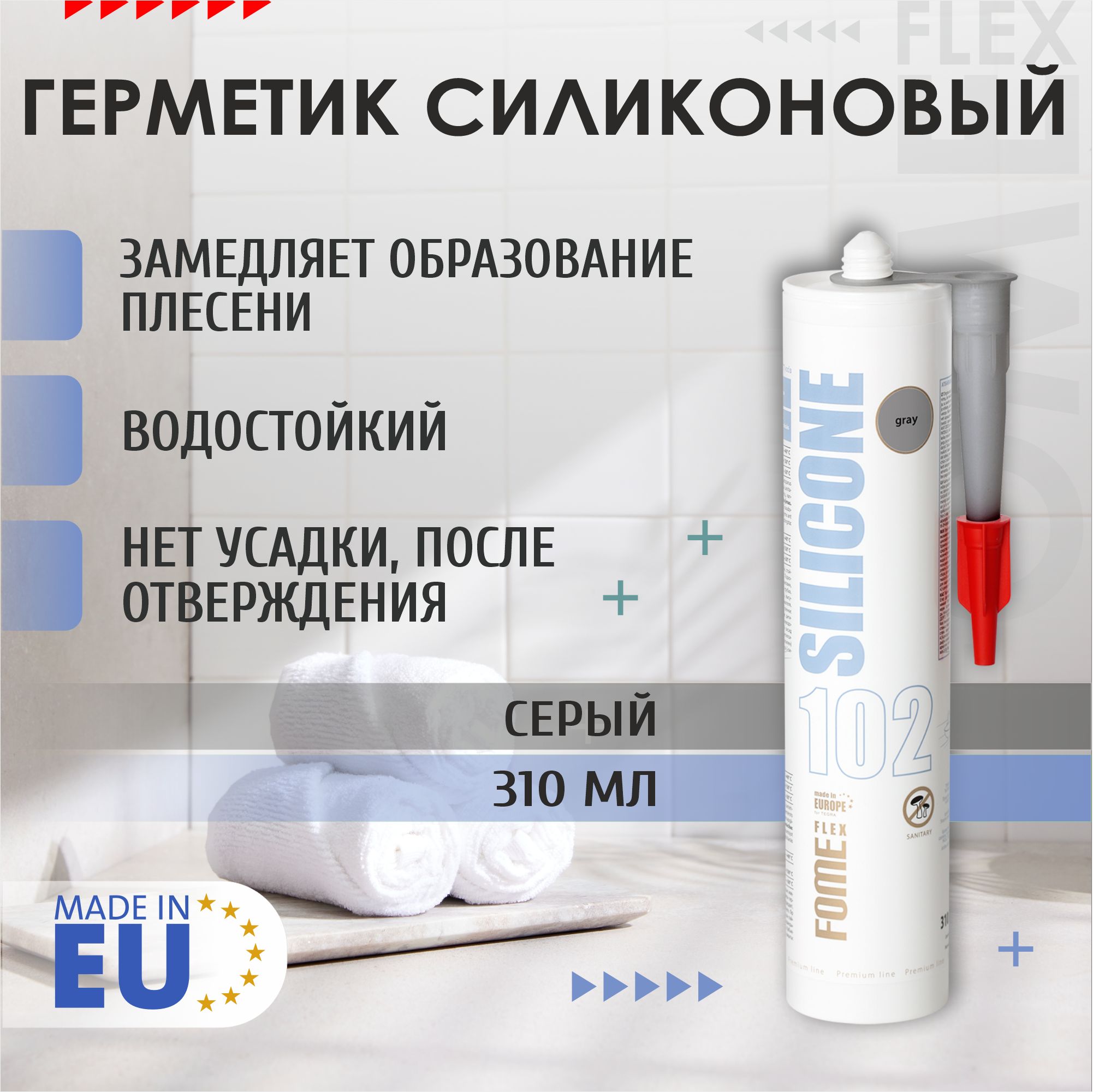 Герметик силиконовый санитарный FOME FLEX SANITARY SILICON 102, серый, 310ml