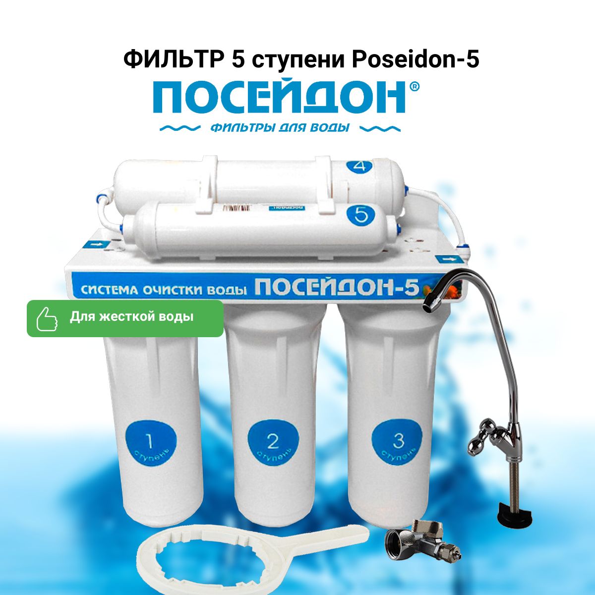 Фильтр 5 ступени Poseidon-5 (для жесткой воды)