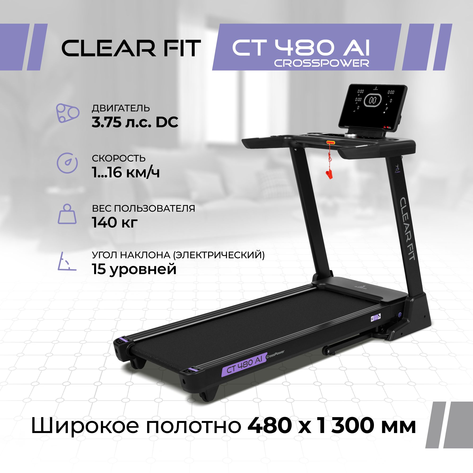 Беговая дорожка Clear Fit CrossPower - купить по доступным ценам в  интернет-магазине OZON (1410014538)