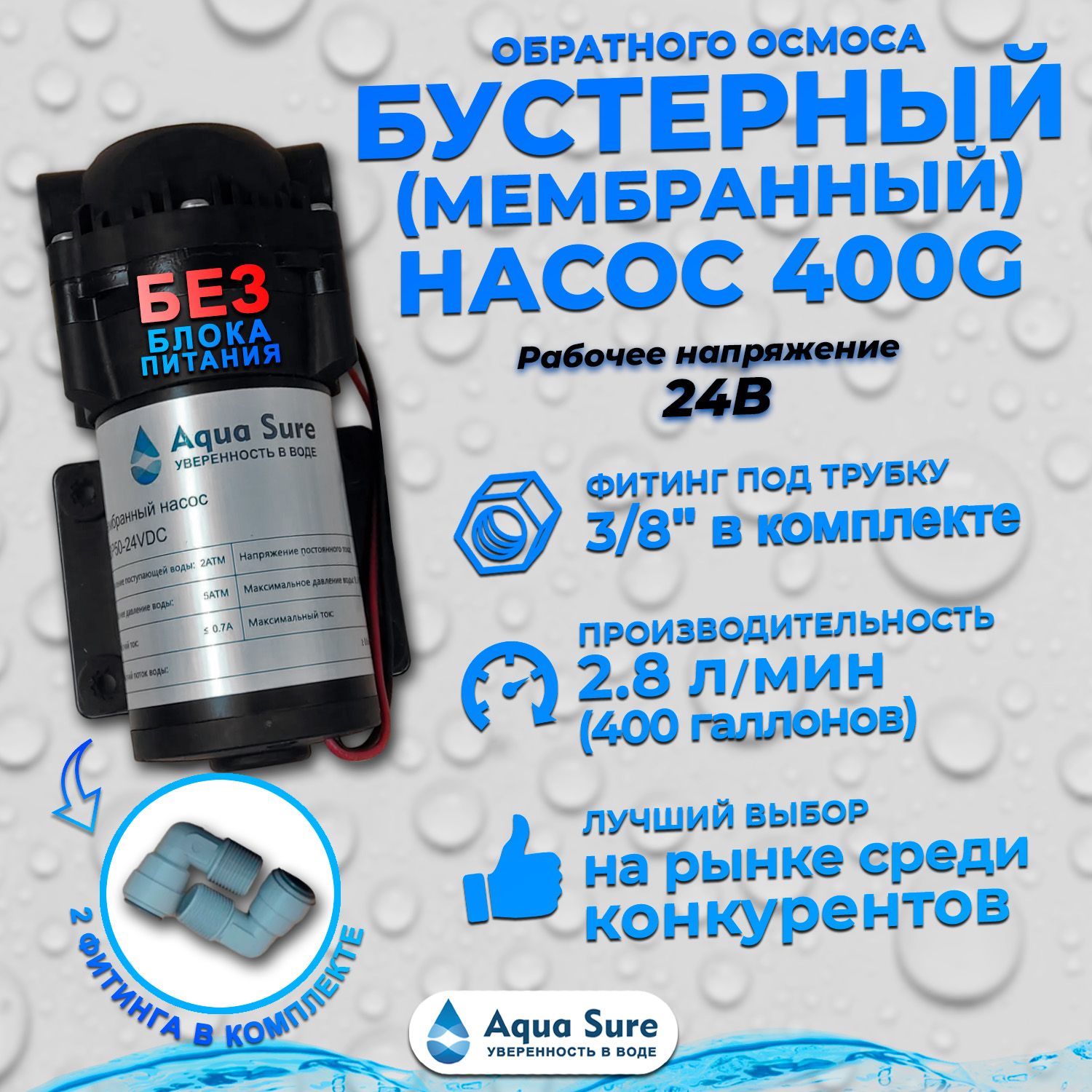 Бустерный (мембранный) насос Aqua Sure ABP 400G-24V без блока питания. Мембранный насос 400g