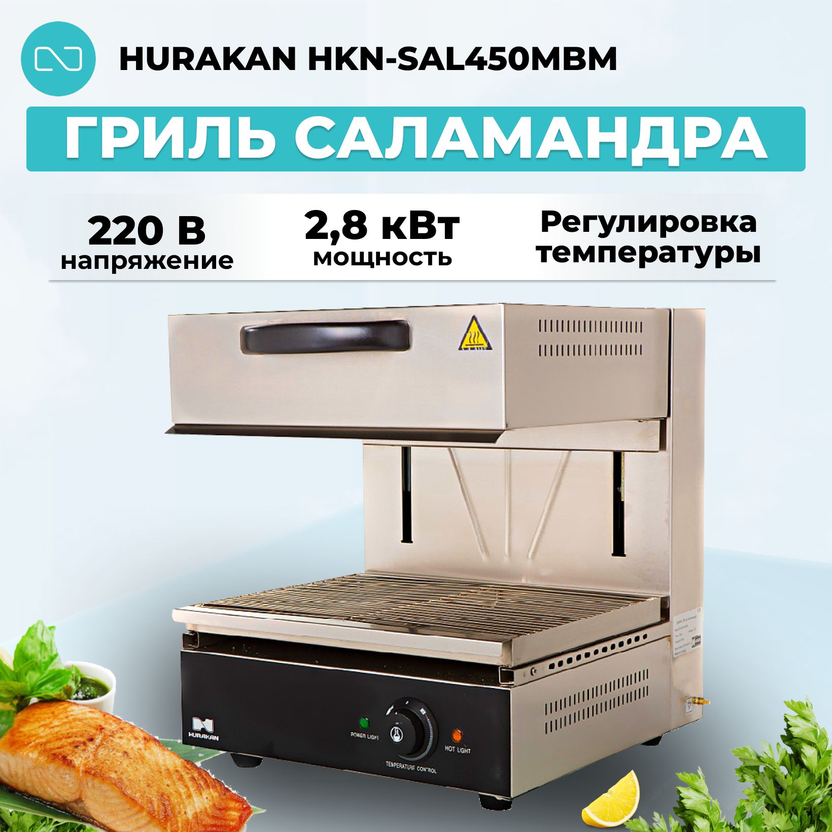 Гриль саламандра Hurakan HKN-SAL450MBM