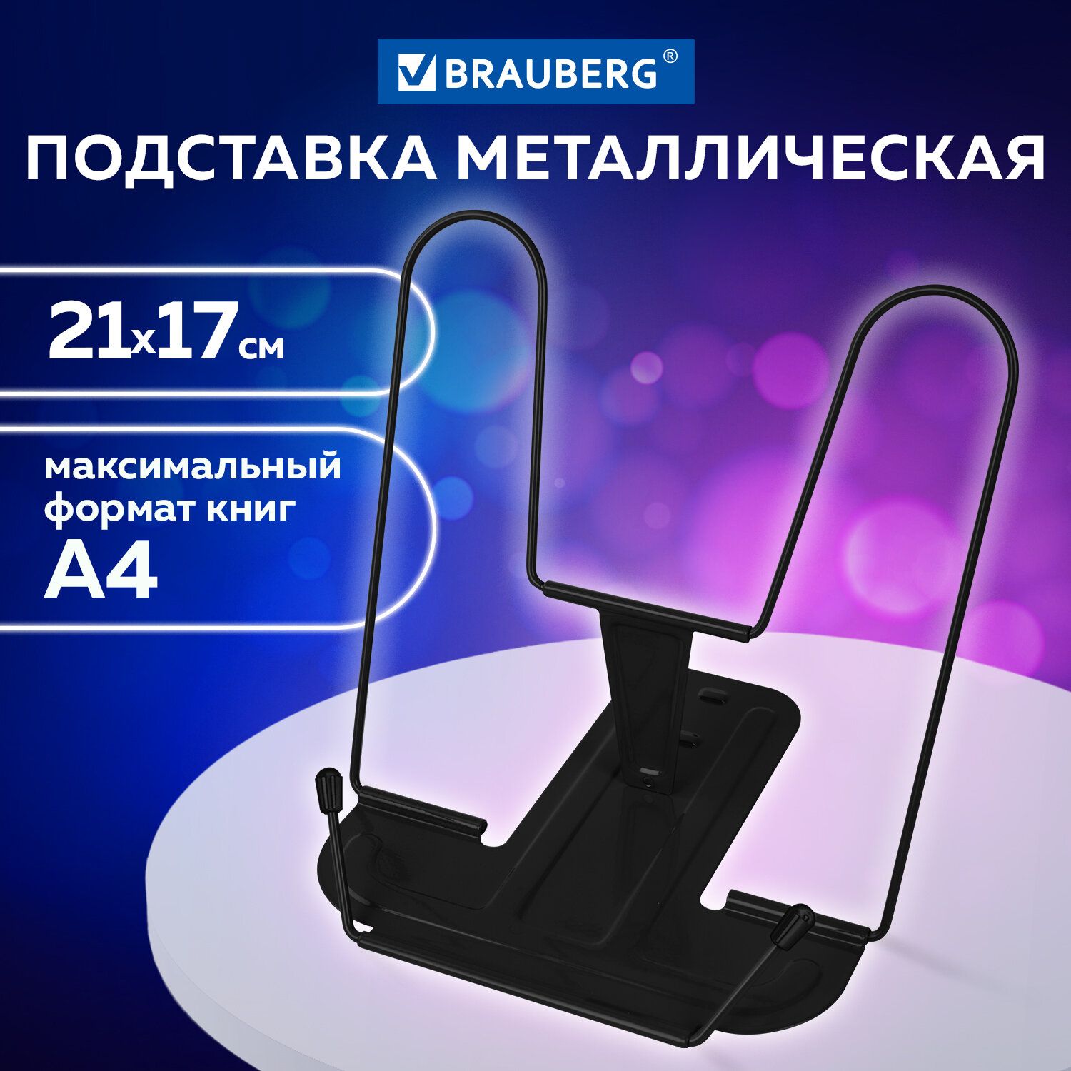 Подставка держатель школьная для книг, учебников и тетрадей Brauberg Line+, металлическая, черная