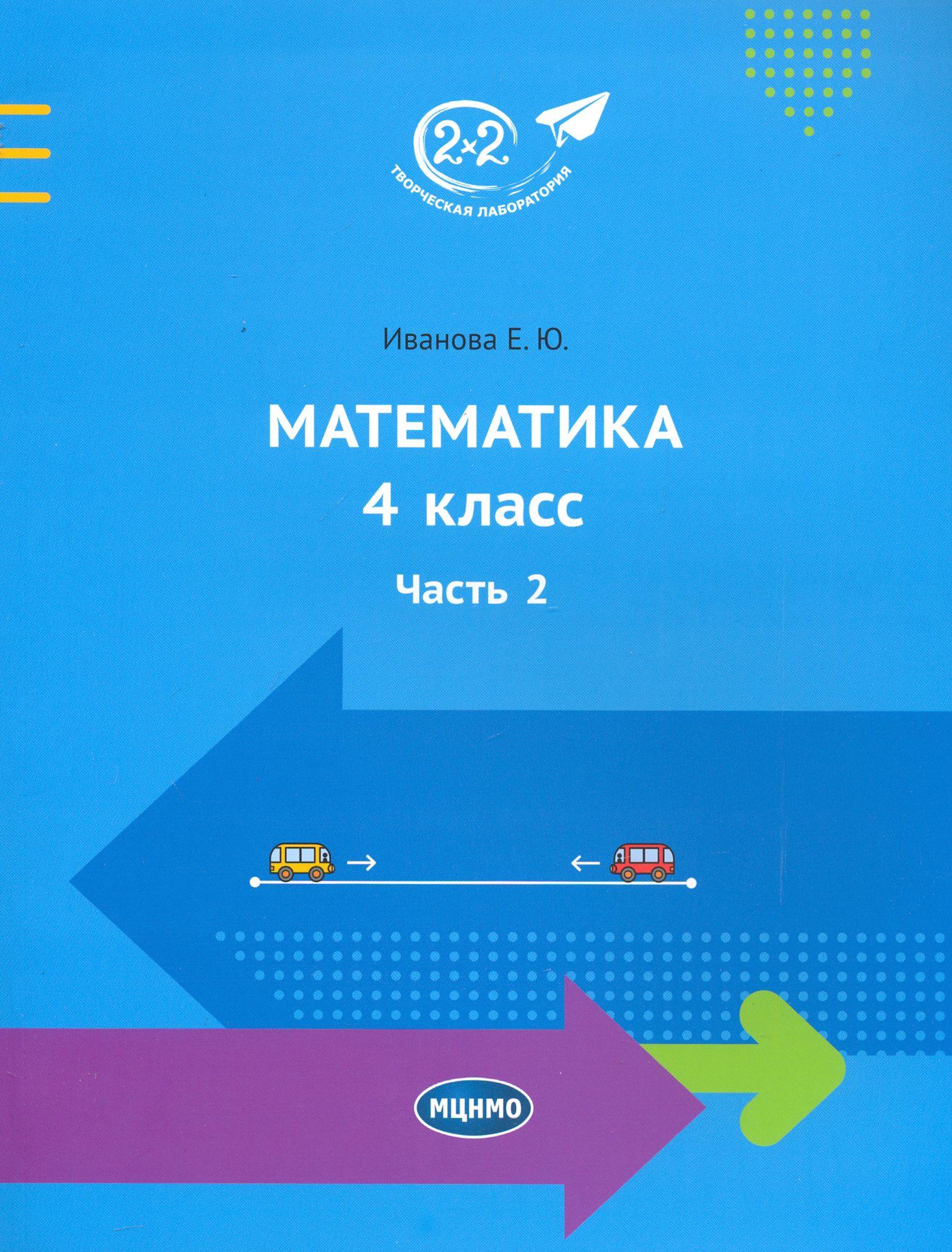 Матеша 4 класс учебник. Иванова математика 1 класс. Иванова математика 1 класс 2 часть.