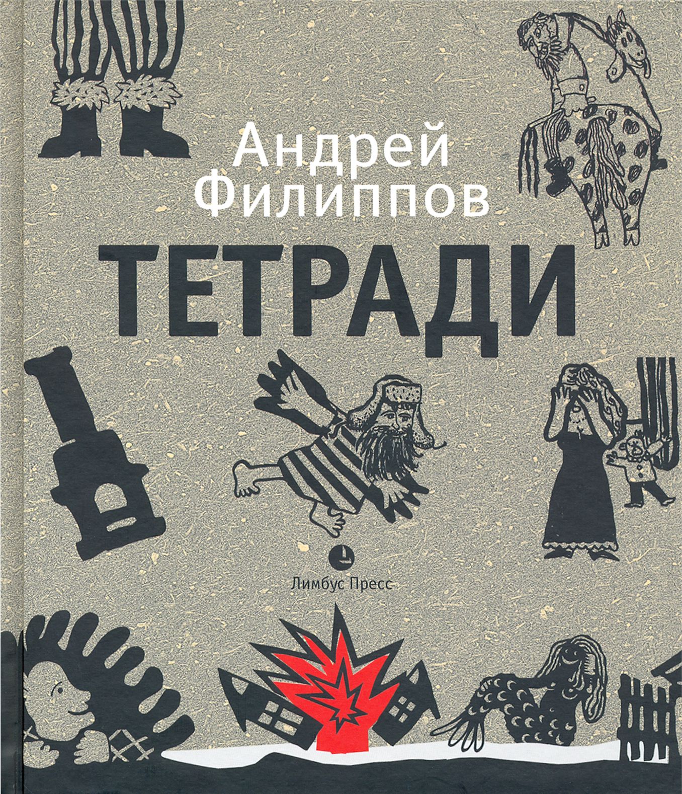 Тетради | Филиппов Андрей - купить с доставкой по выгодным ценам в  интернет-магазине OZON (1250898660)