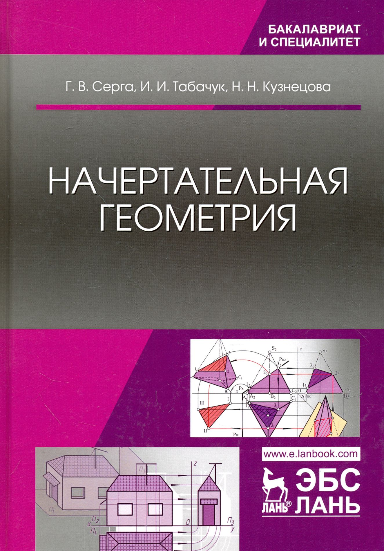 Начертательная геометрия и инженерная графика учебник