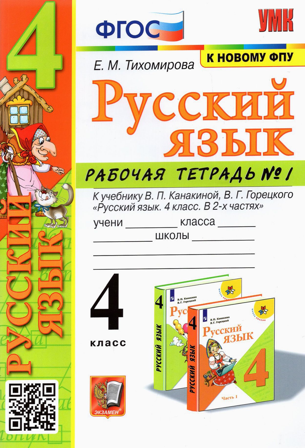 Русский язык. 4 класс. Рабочая тетрадь к учебнику В.П. Канакиной и др. В  2-х частях. Часть1. ФГОС | Тихомирова Елена Михайловна - купить с доставкой  по выгодным ценам в интернет-магазине OZON (1250895311)