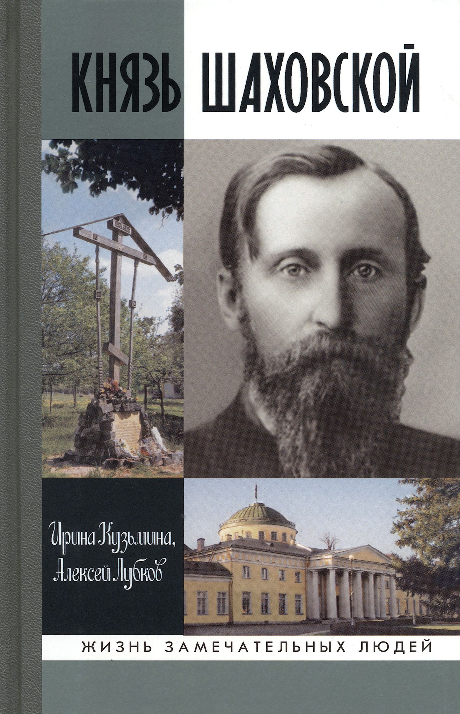 Кн шаховской. Кн шаховской. Князь и. Князь и. Н.