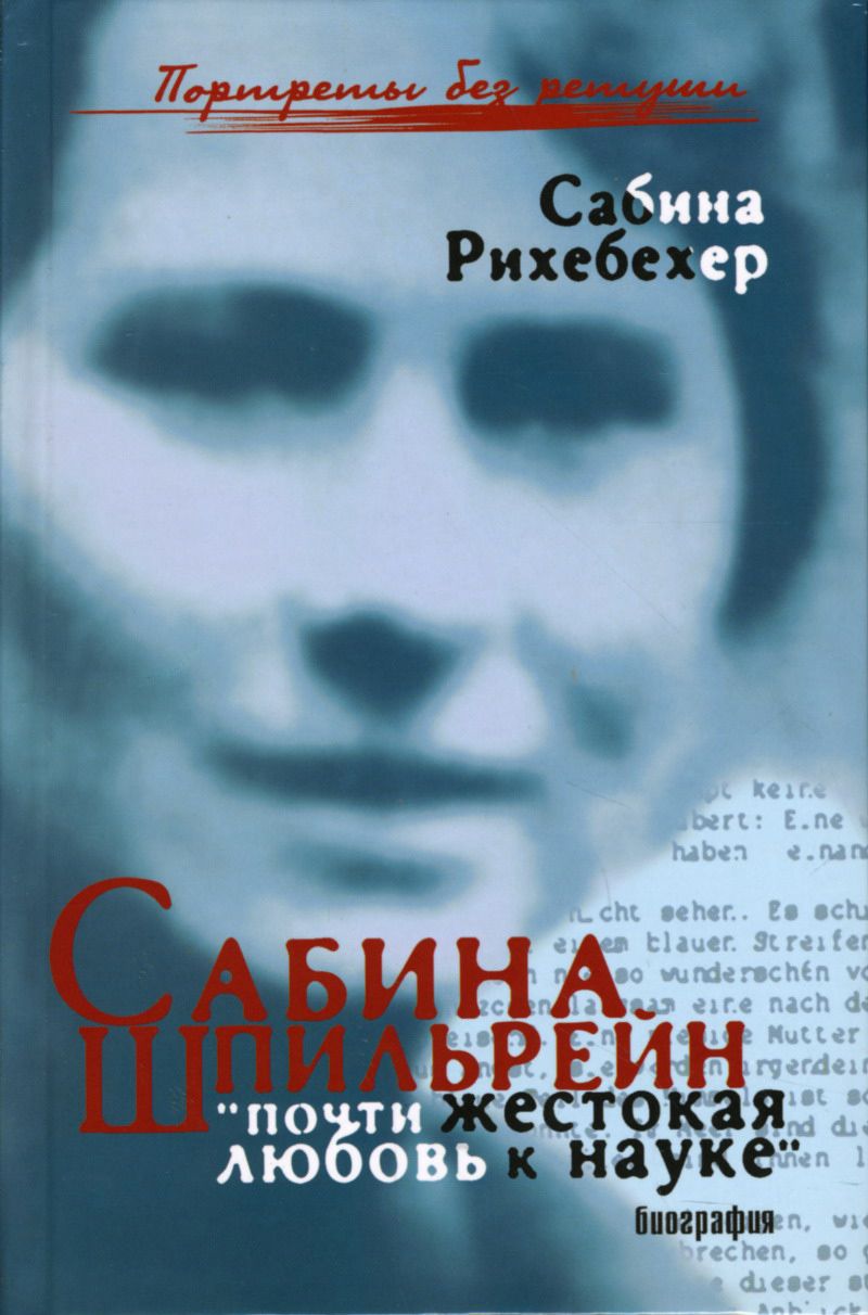 Сабина Шпильрейн. 