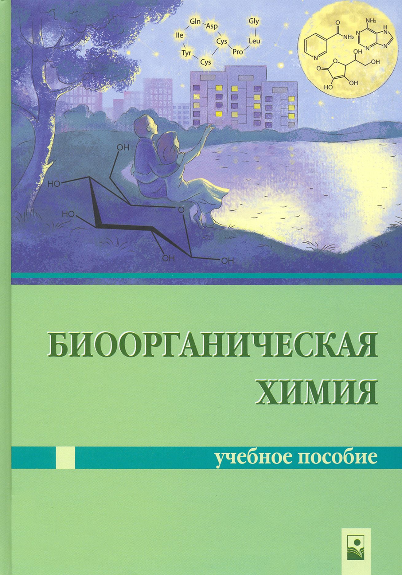 Organic chemistry textbook. Биоорганическая химия. Биоорганическая химия. Биоорганическая химия учебник для медицинских вузов. Основы биоорганической химии.