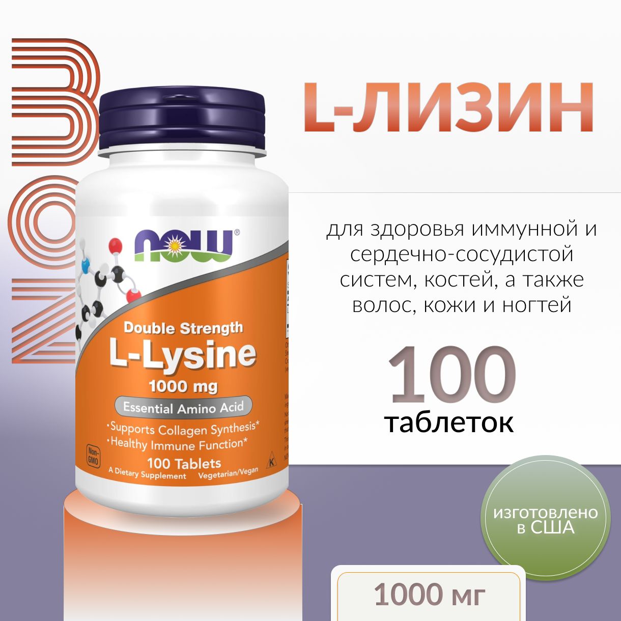 Now, L-Лизин 1000 мг, 100 таблеток, L-Lysine 1000 mg