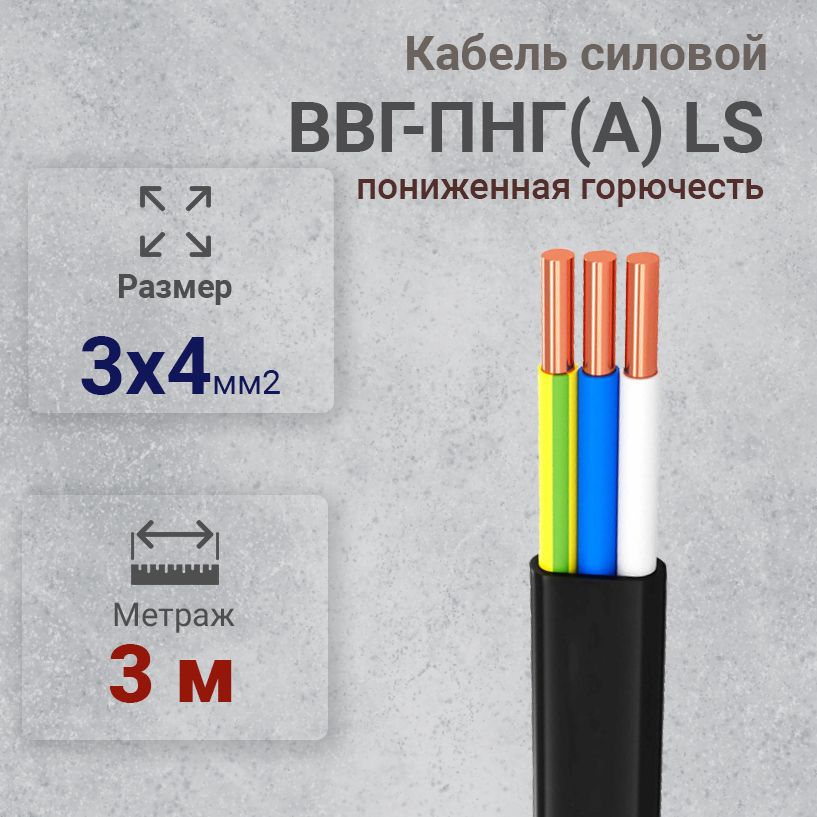Кабель ввгнг 3х2,5. Медный кабель 2. Ввг пнг характеристики. Зеленый кабель ввг. 5.