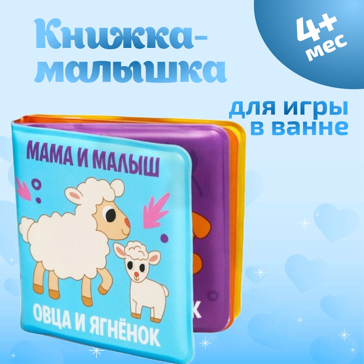 Книжка-малышка для игры в ванне Крошка Я Мама и малыш 8 стр - купить с  доставкой по выгодным ценам в интернет-магазине OZON (1215317249)