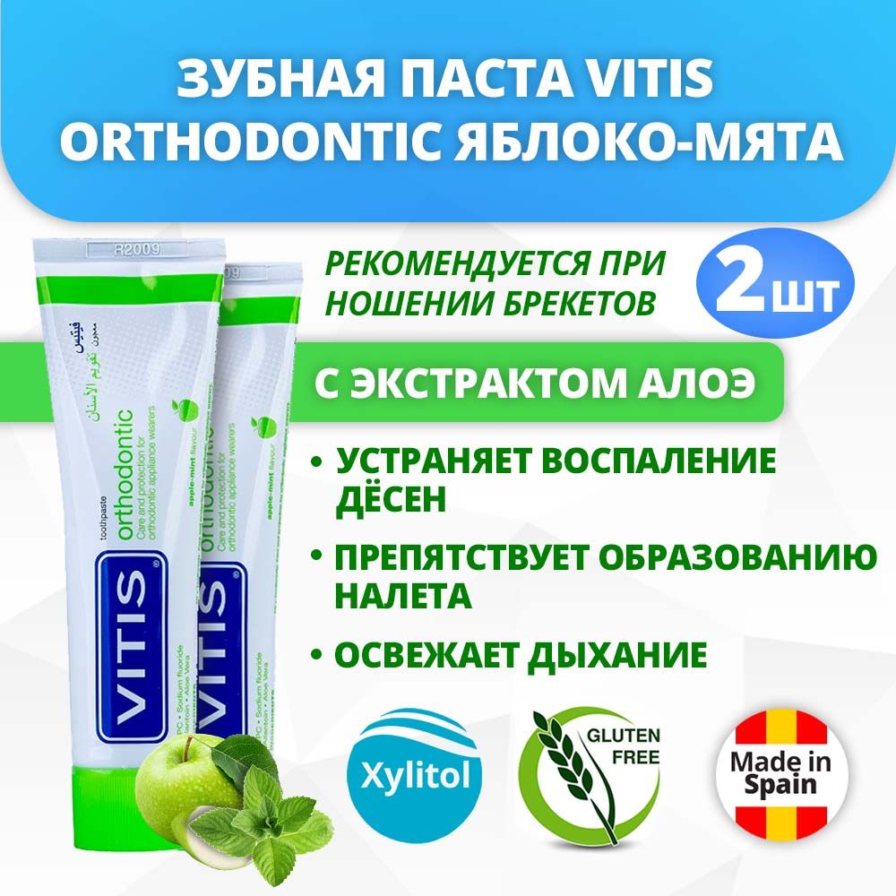 Зубная паста Vitis Orthodontic со вкусом яблока и мяты 100 мл 2 штуки