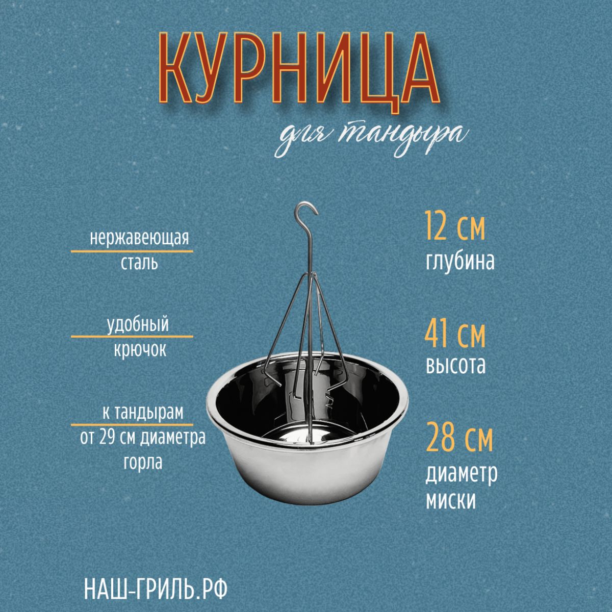 Курница для тандыра с миской 28 см