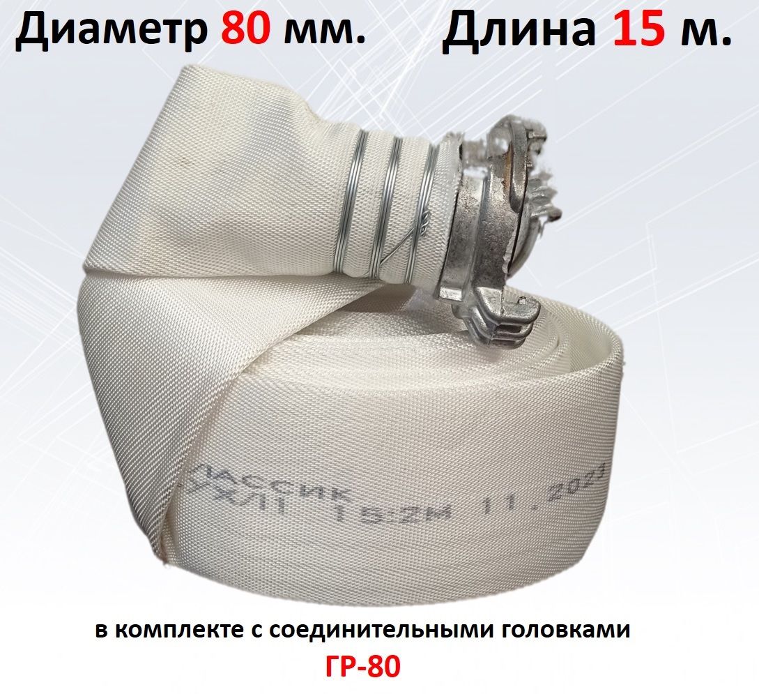 Рукав пожарный напорный 80 мм, 15 метров, в сборе с соединительными головками ГР-80 "Русарсенал"