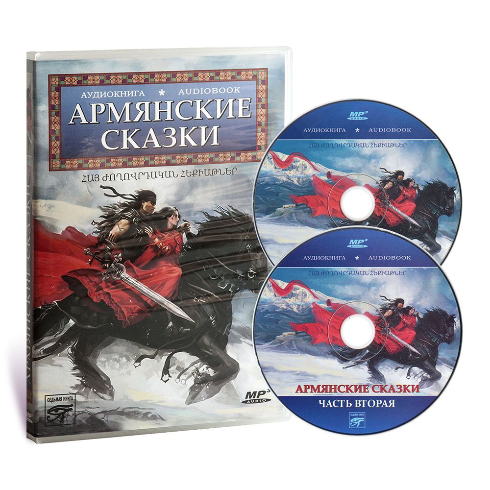 Армянские сказки (аудиокнига MP3 на 2 CD)