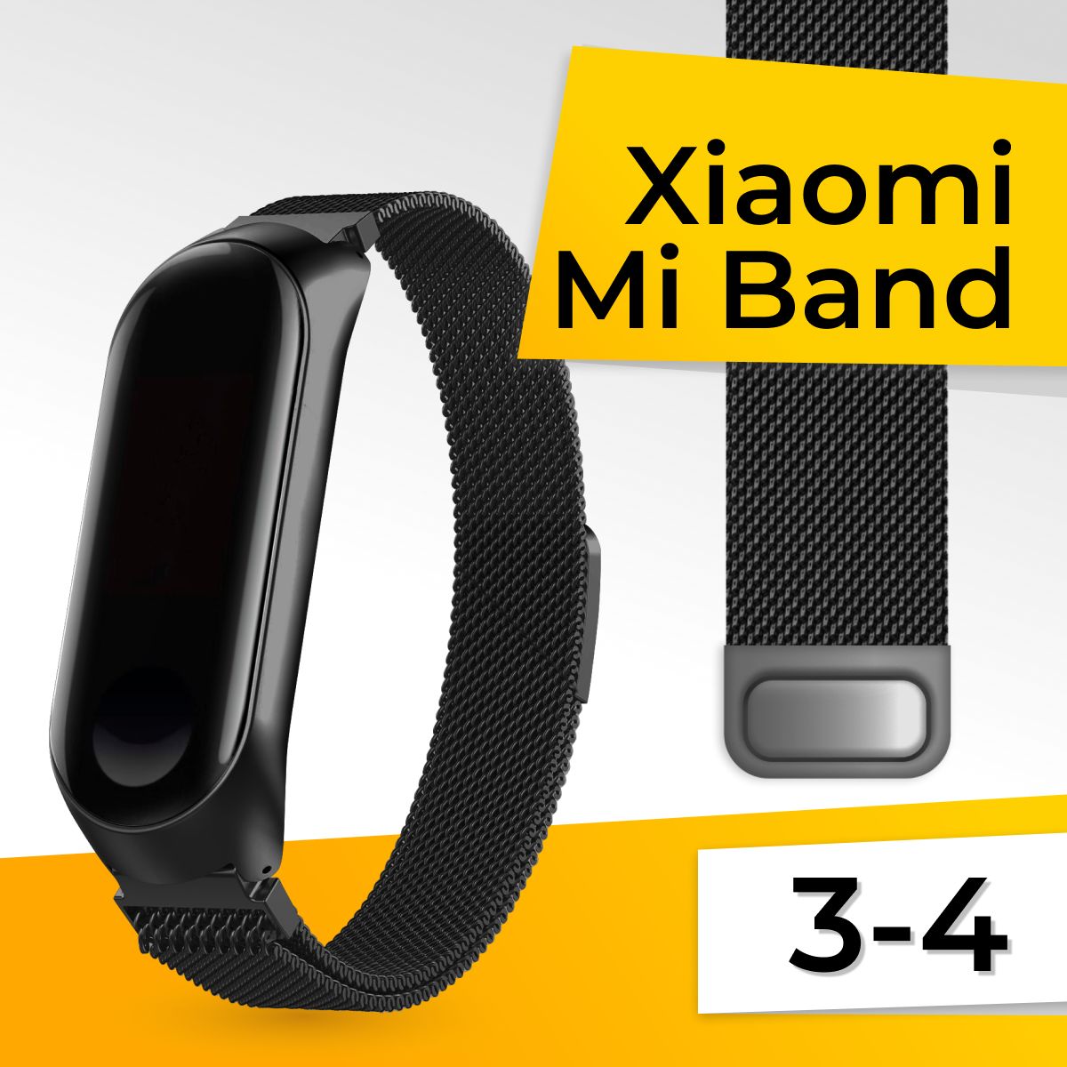 Металлический ремешок для Xiaomi Mi Band 3 и 4 / Сменный металлический браслет на Сяоми Ми Бенд 3 и 4 / Миланская петля, Черный