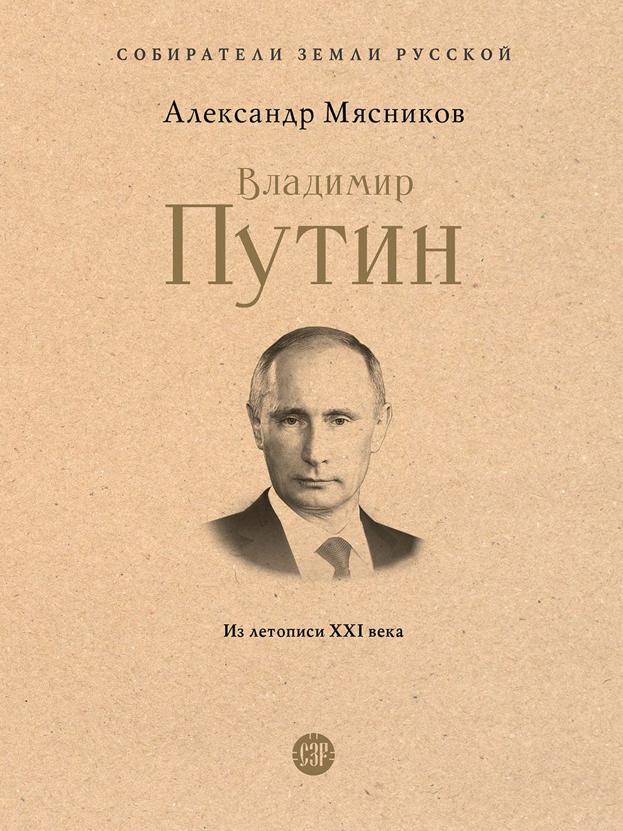 Владимир Путин. Из летописи XXI века. Серия "Собиратели Земли Русской" | Мясников Александр Леонидович