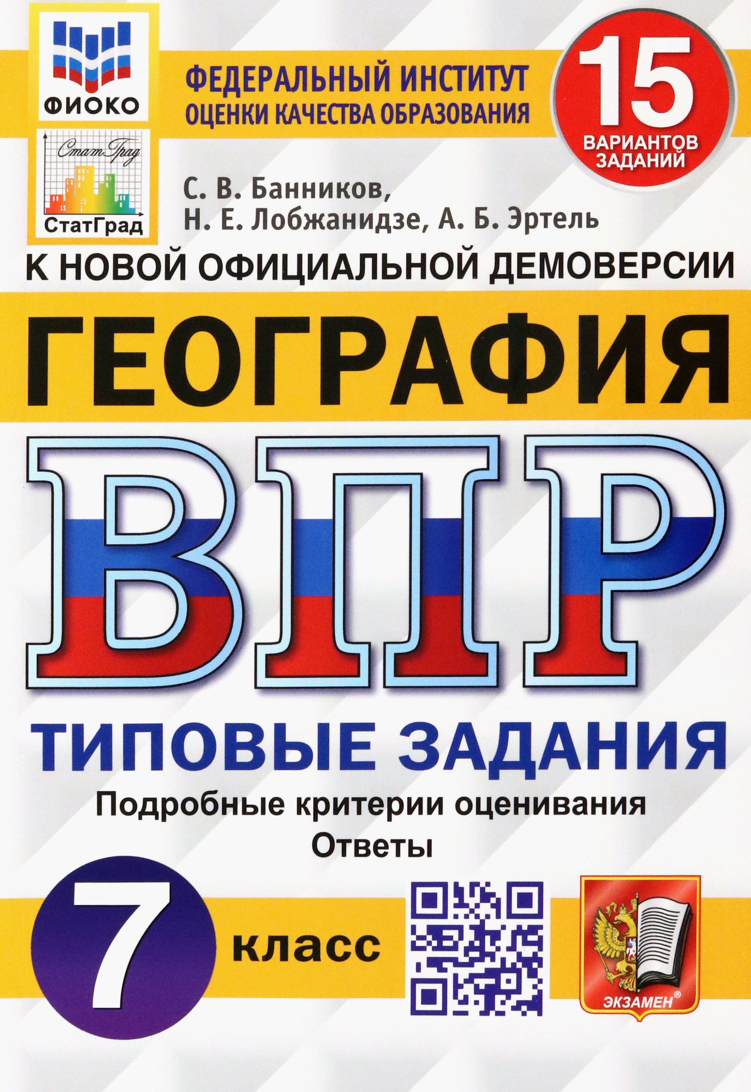 ВПР ФИОКО. География. 7 класс. Типовые задания. 15 вариантов. ФГОС | Эртель Анна Борисовна, Банников Сергей Валерьевич