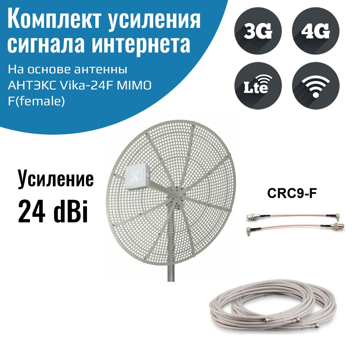 Усилительинтернетсигнала2G/3G/WiFi/4GантеннаVika-24FMIMO+кабель+пигтейлыCRC9