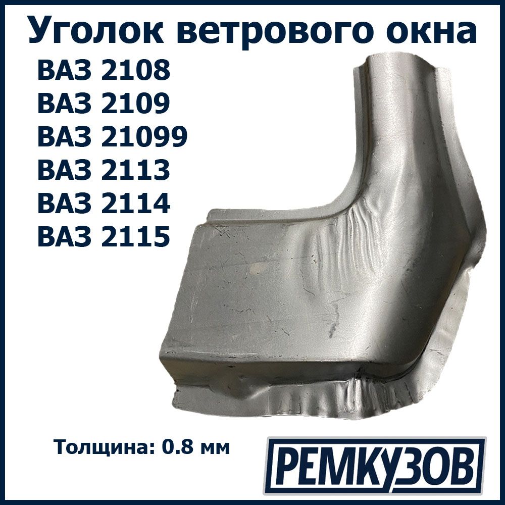 Кузовные Элементы Ваз 2109 – купить в интернет-магазине OZON по низкой цене