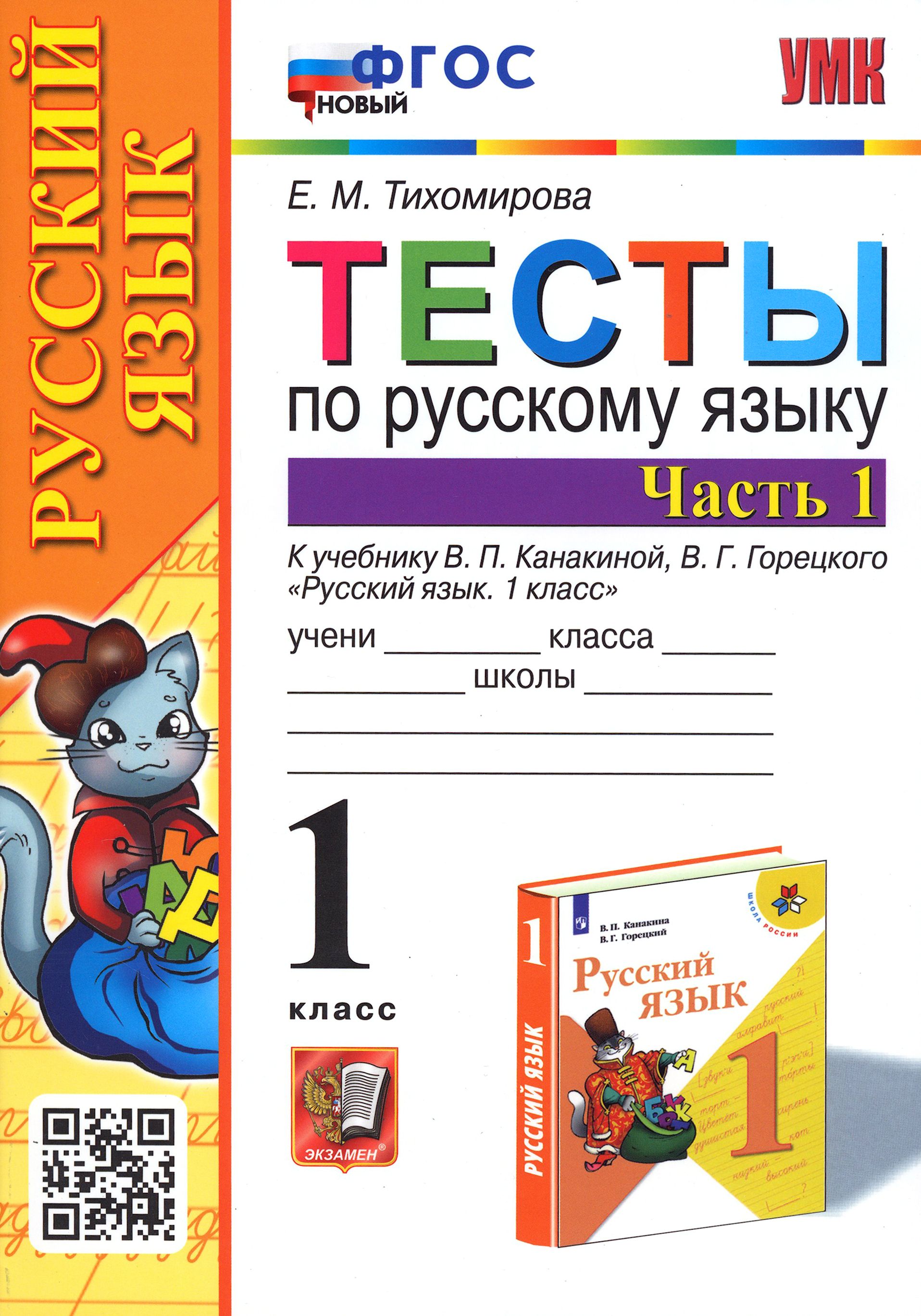 Русский язык 1 класс весь