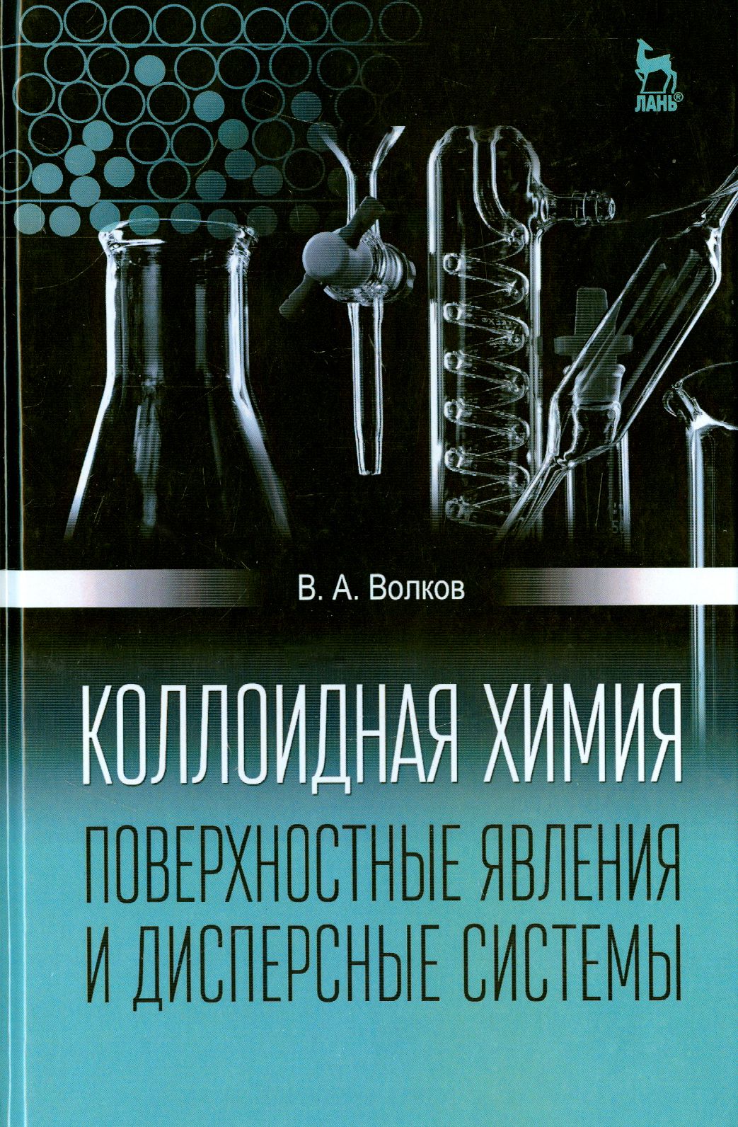 Коллоидная химия. Поверхностные явления и дисперсные системы. Учебник | Волков Виктор Анатольевич