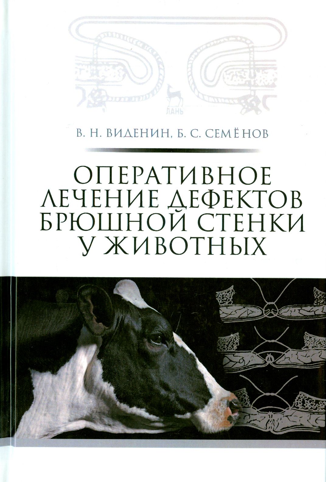 Оперативное лечение дефектов брюшной стенки у животных. Учебное пособие | Семенов Борис Степанович, Виденин Владимир Николаевич