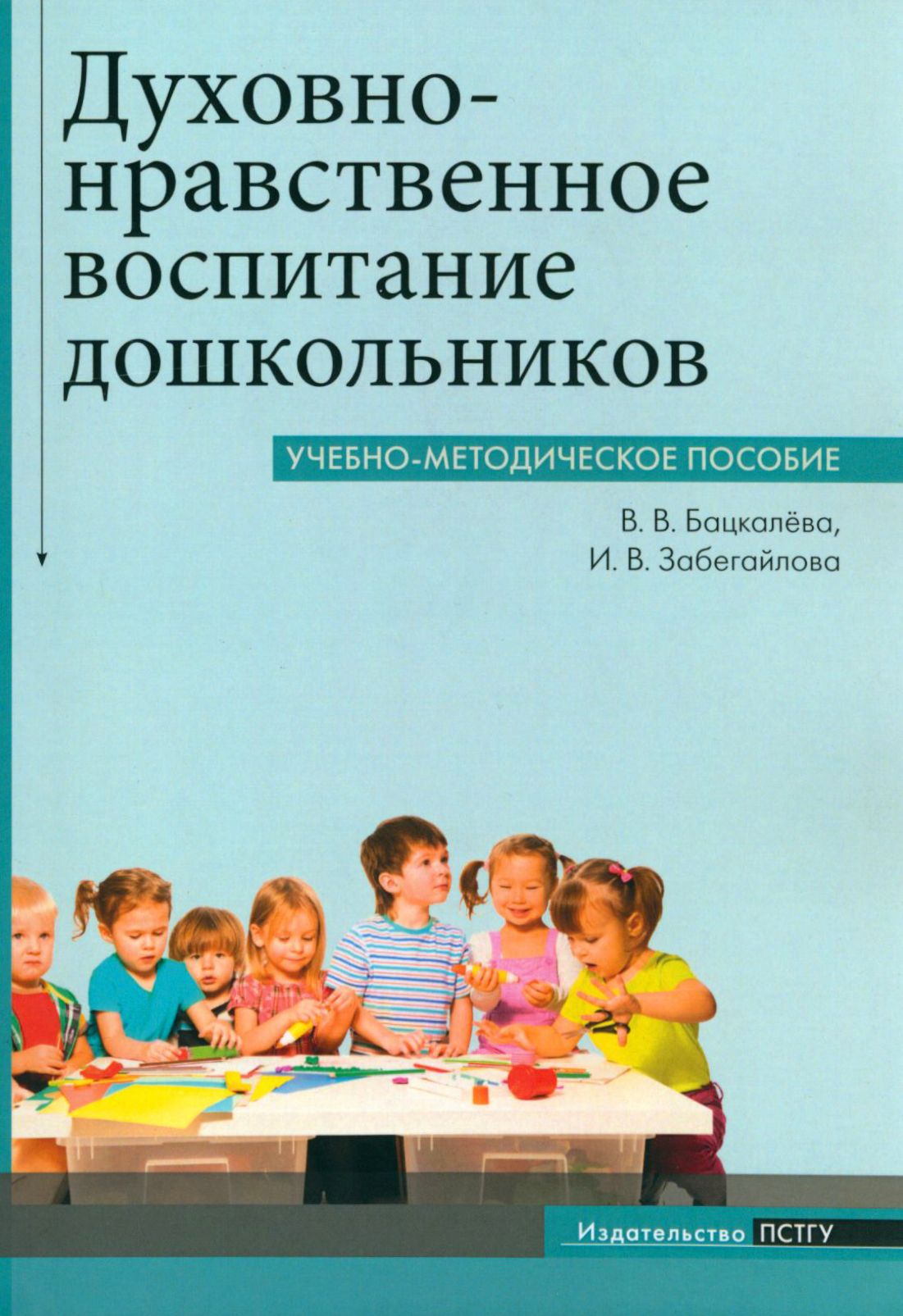 Духовно-нравственное воспитание дошкольников. Учебно-методическое пособие |  Бацкалева Виктория Викторовна, Забегайлова Ирина Валерьевна - купить с  доставкой по выгодным ценам в интернет-магазине OZON (1292182513)