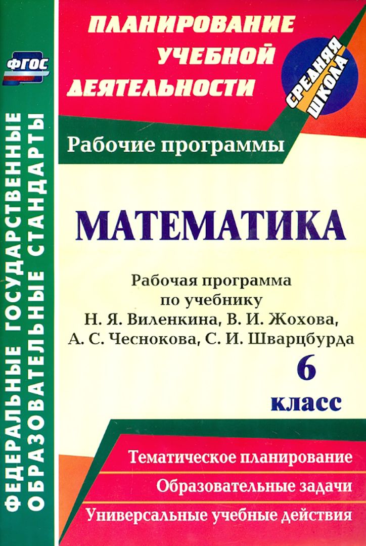 Математика. 6 класс. 2 полугодие. Технологические карты уроков по учебнику Н.Я.