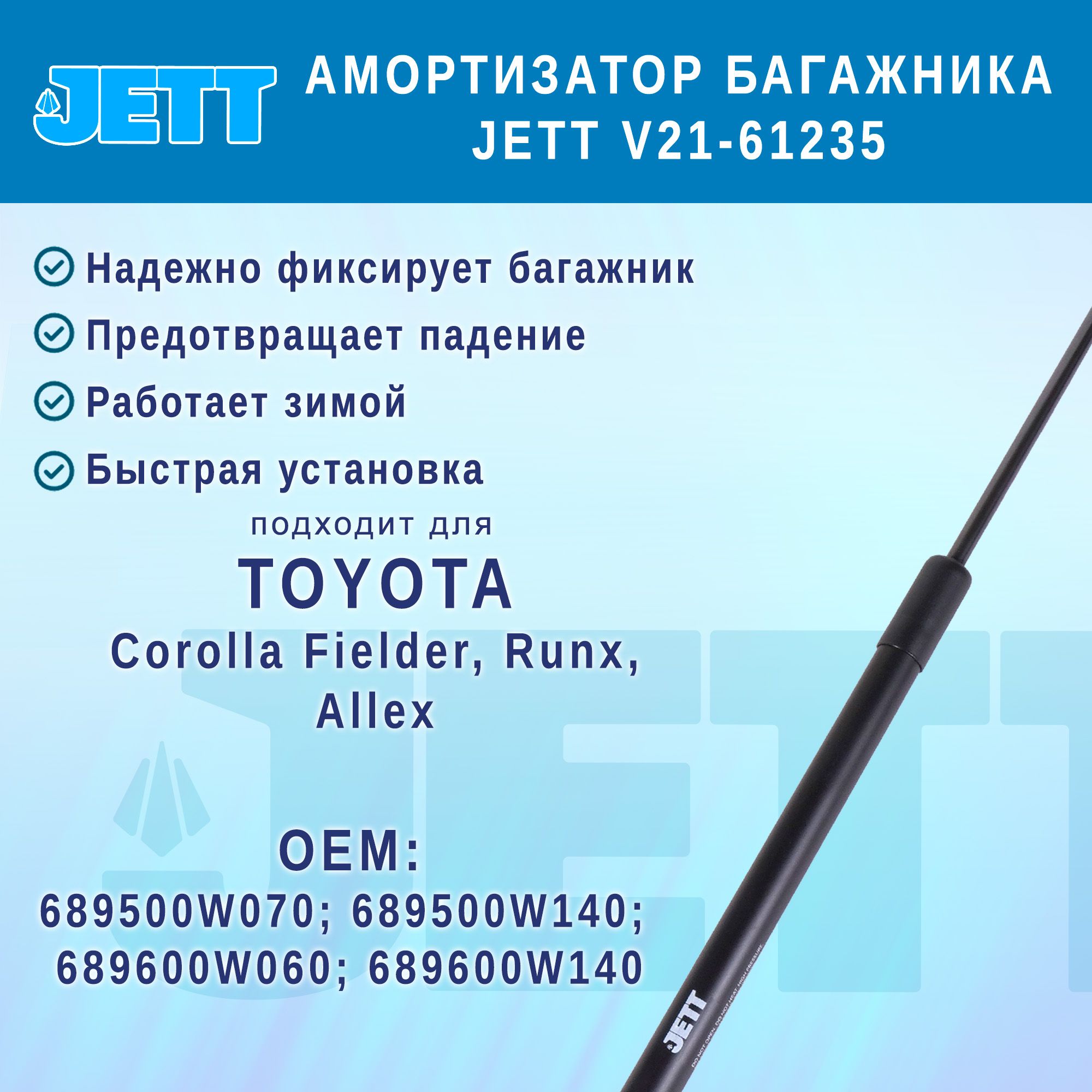 Амортизатор (газовый упор) багажника JETT V21-61235 для Toyota Corolla Fielder, Runx, Allex