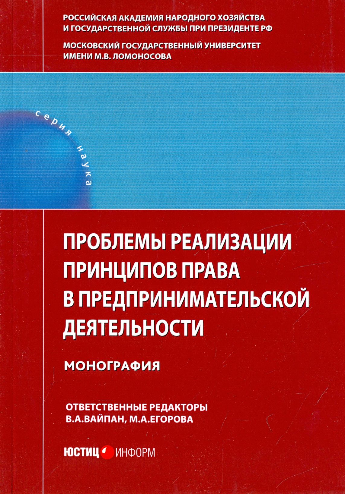 Проблемы реализации принципов права в предпринимательской деятельности. Монография | Вайпан Виктор Алексеевич, Егорова Мария Александровна