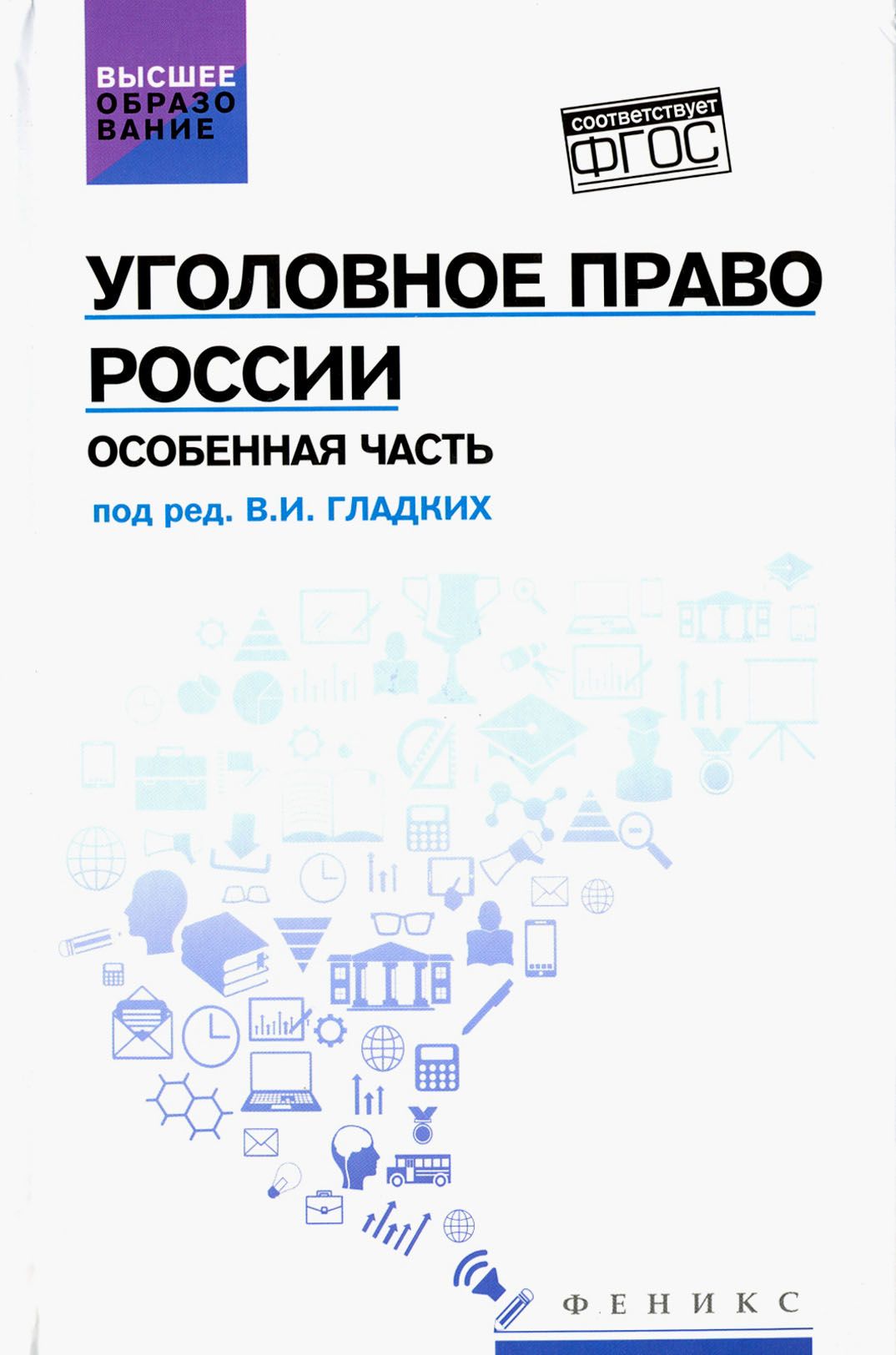 Уголовное право России. Особенная часть. Учебник | Алиев Вагиф Музафарович, Гладких Виктор Иванович