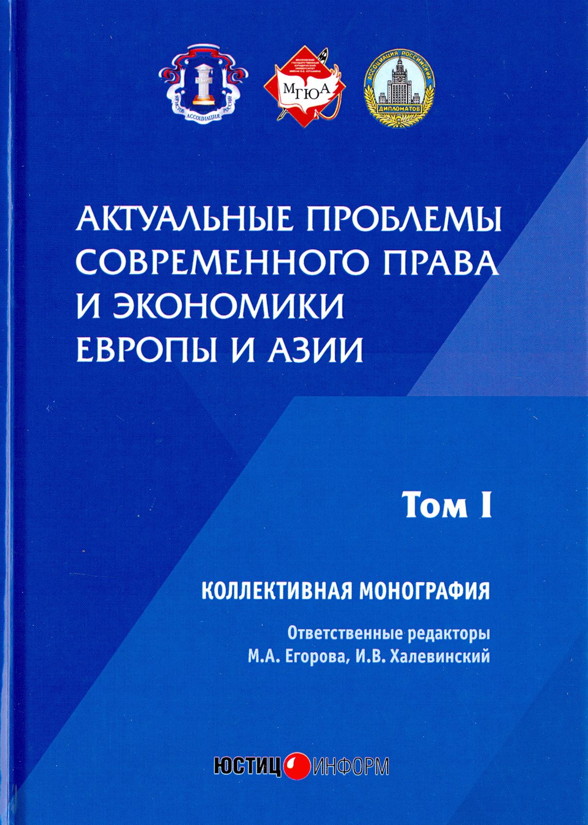 Актуальные проблемы современного права | Егорова Мария Александровна, Халевинский Игорь Васильевич