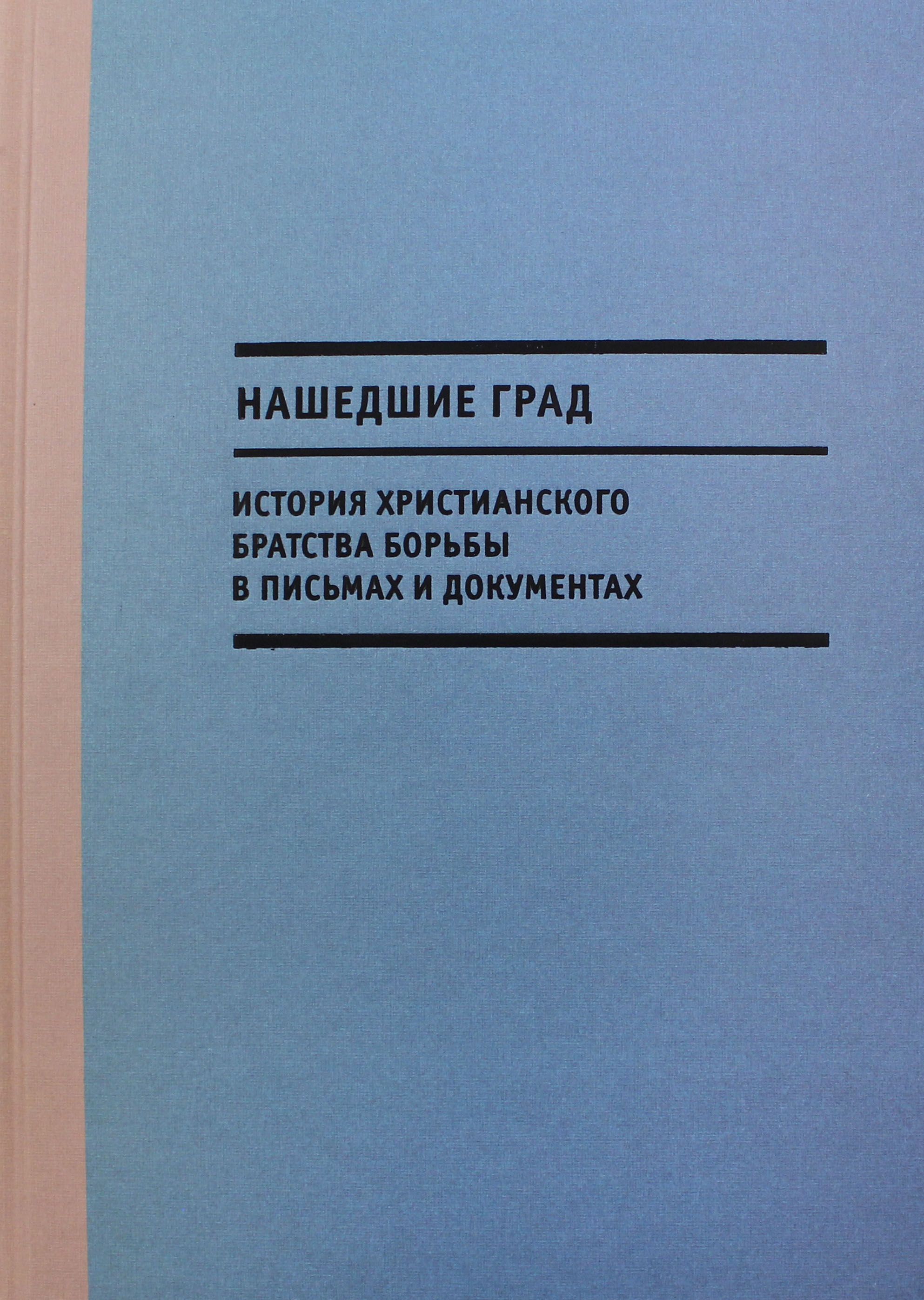 Нашедшие Град. История Христианского братства борьбы в письмах и документах