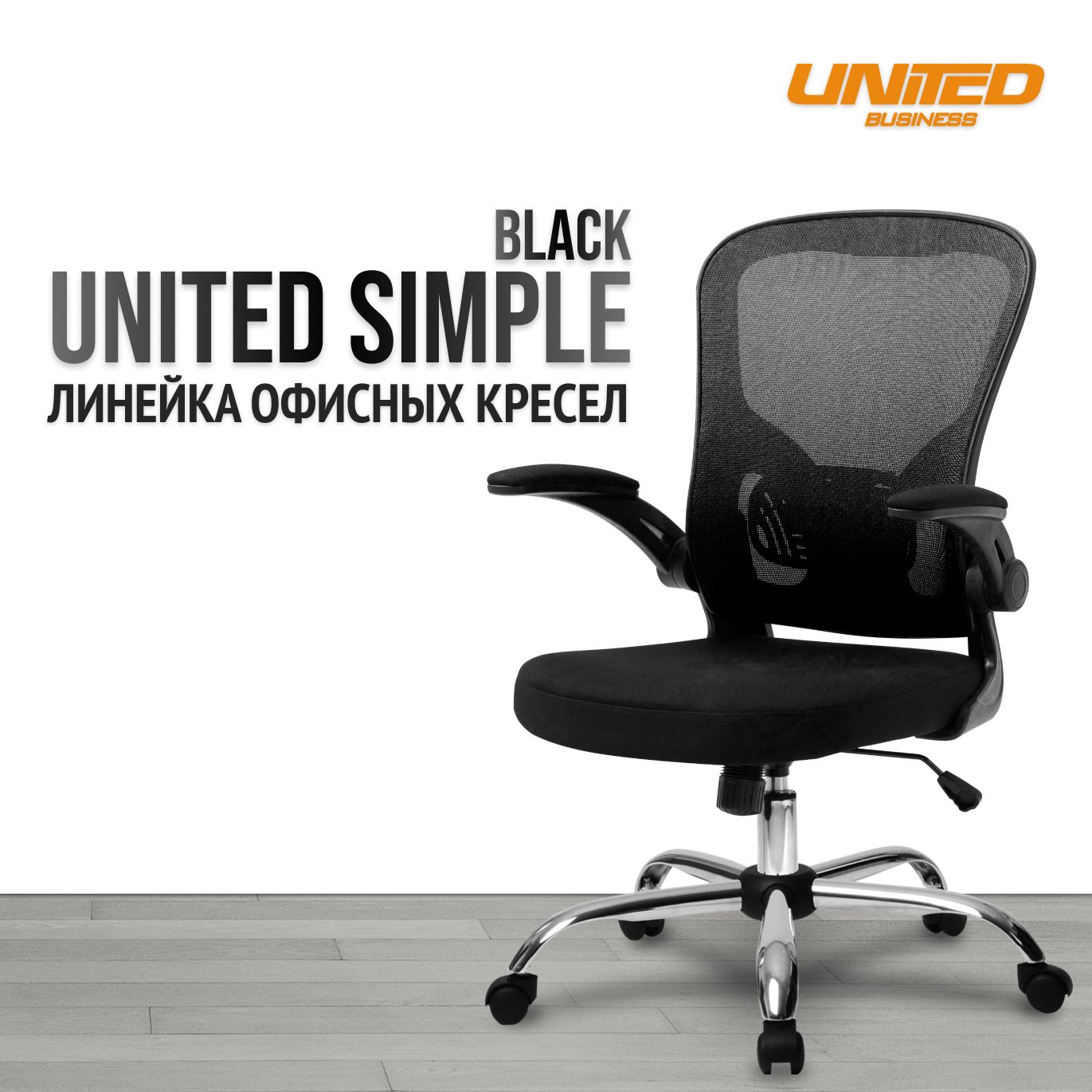 Кресло компьютерное UNITED SIMPLE, Black