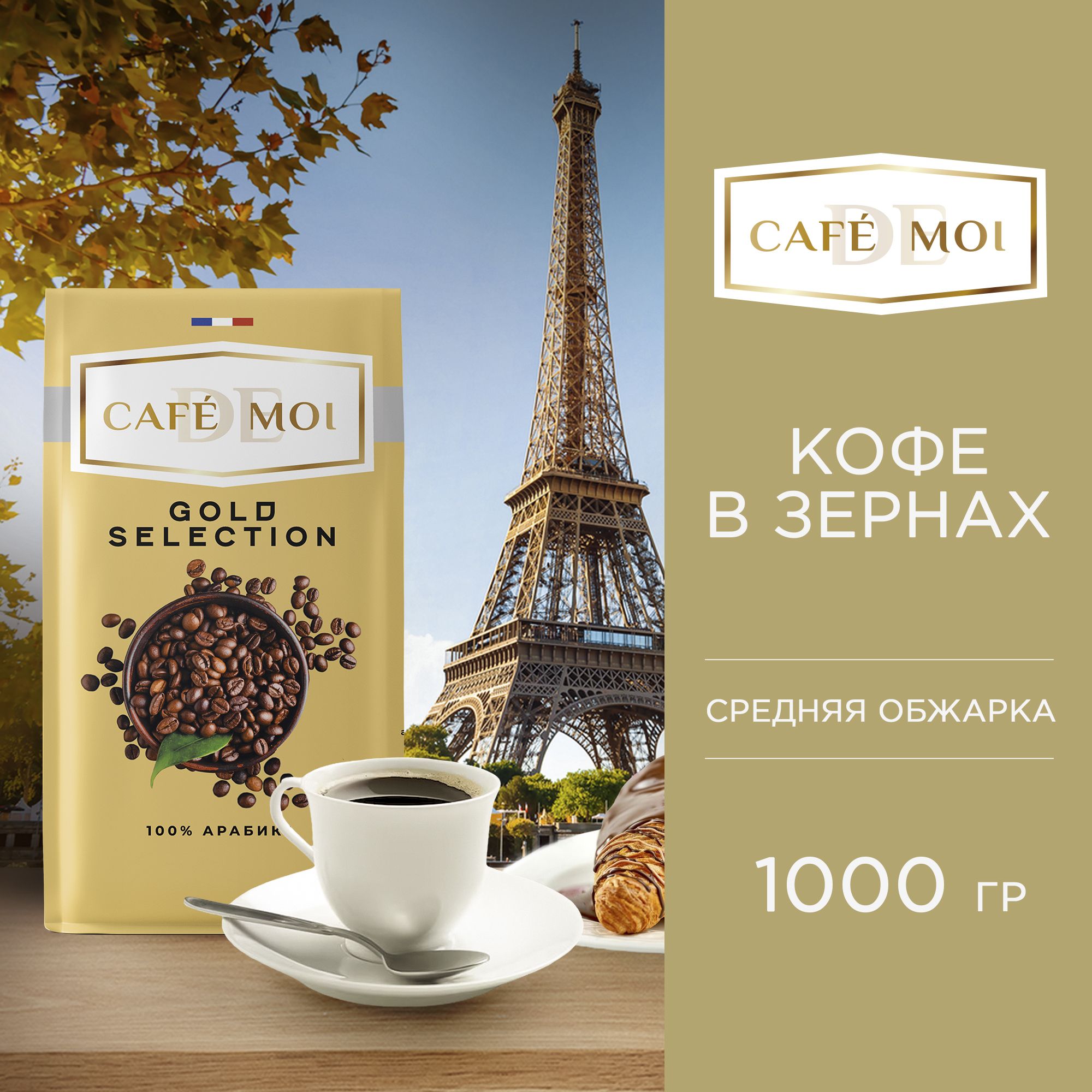 КофенатуральныйзерновойCAFEdeMOIGOLDSELECTION,1кг