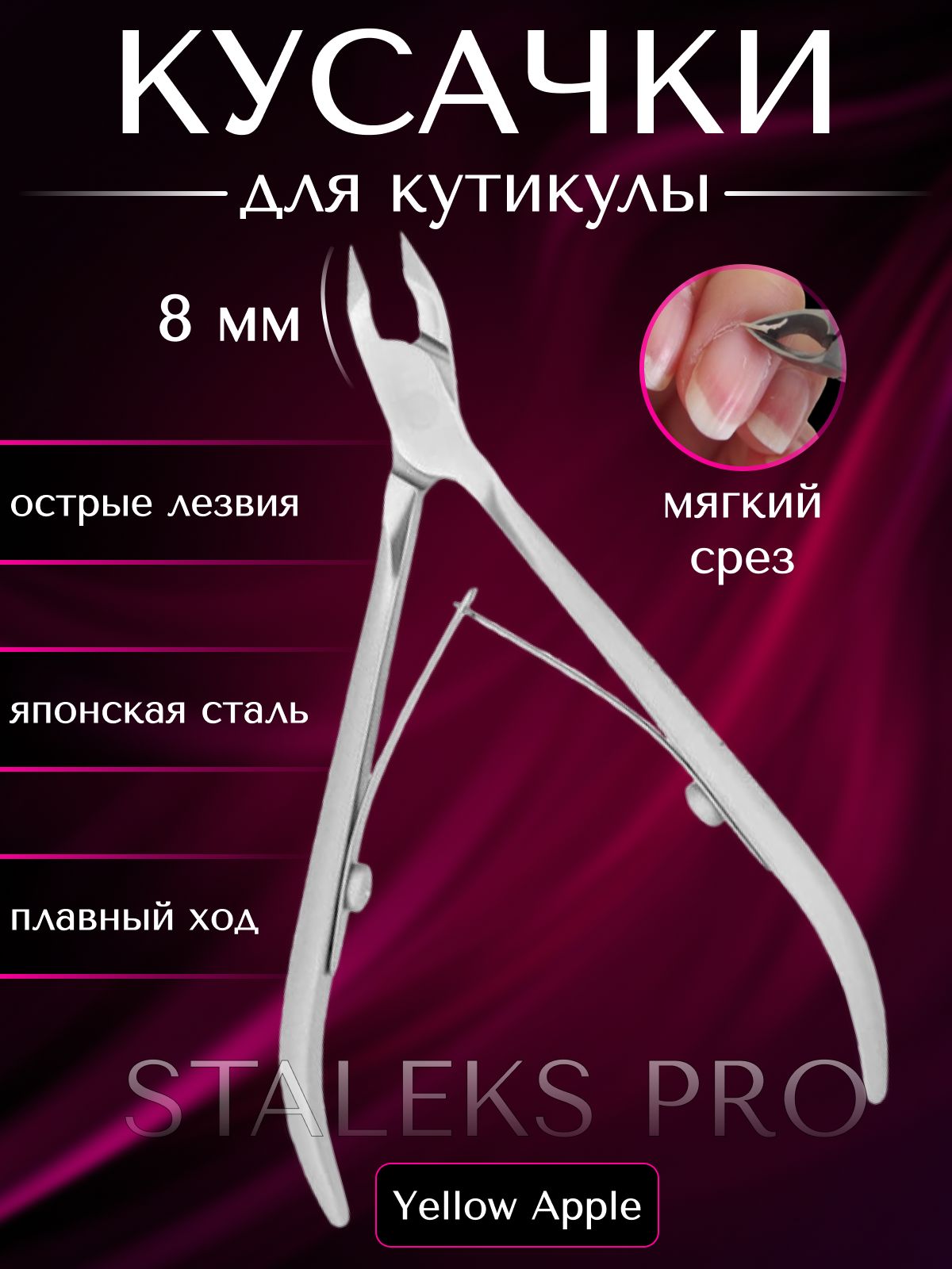 Кусачки для кутикулы Staleks pro SMART 10, длина лезвия 8 мм, профессиональные