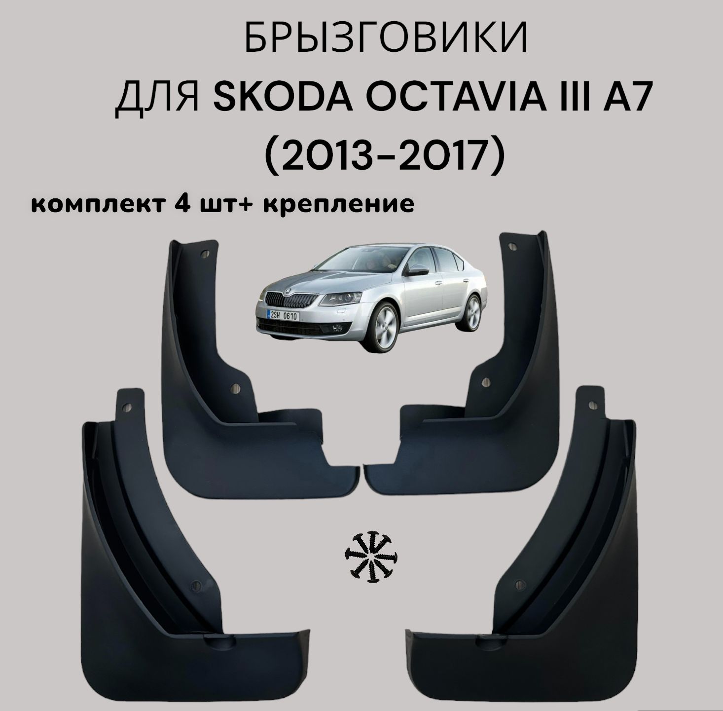 Брызговики на Skoda Octavia III A7 (2013-2017 г.в.)/ Шкода Октавия 3 А7 (2013-2017) комплект 4 шт+крепеж