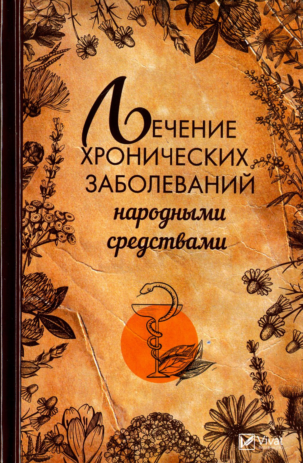 Лечение хронических заболеваний народными средствами | Климова Татьяна Николаевна