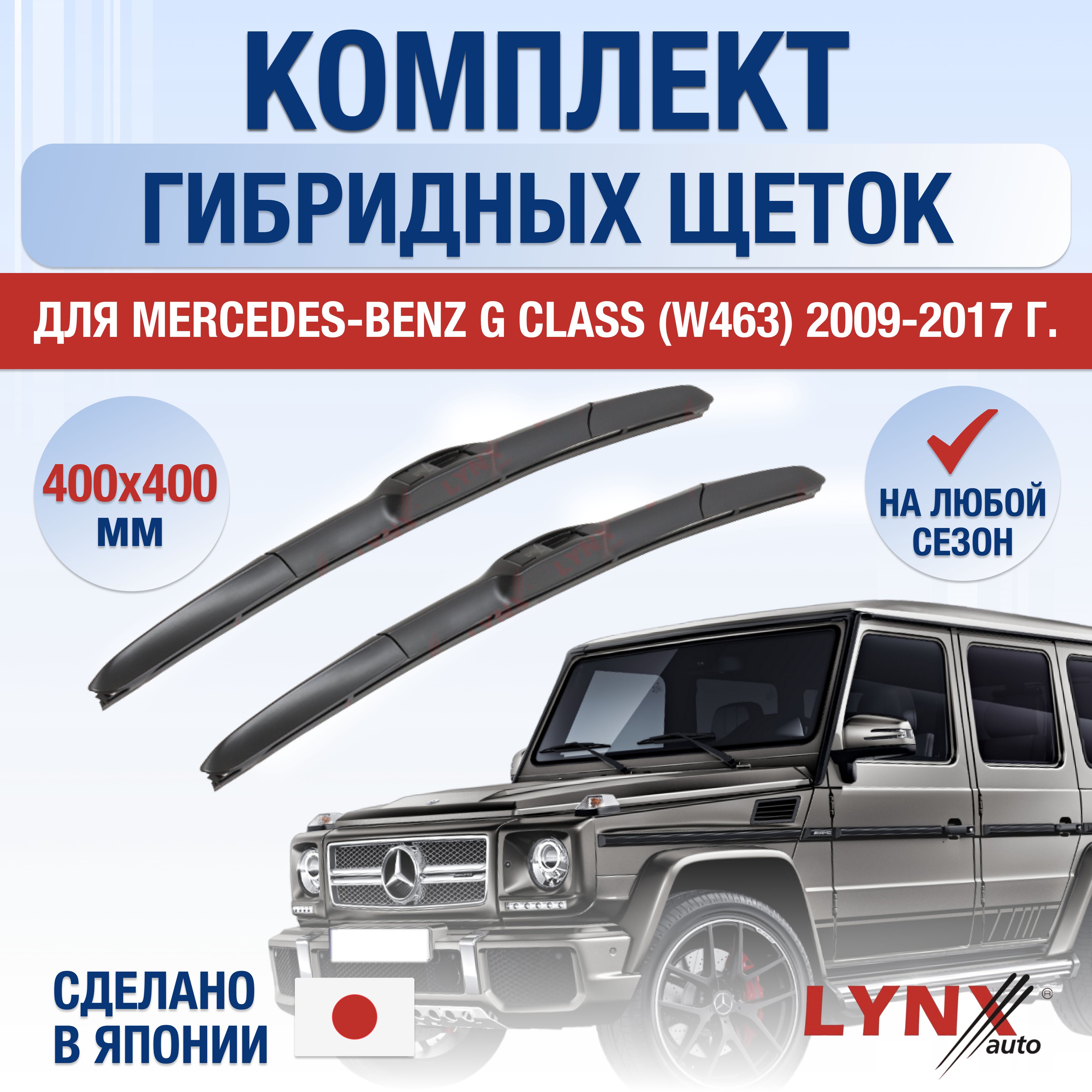 Комплект гибридных щеток стеклоочистителя LYNXauto DL2420-G400400H,  крепление Крючок (Hook / J-Hook) - купить по выгодной цене в  интернет-магазине OZON (1289033319)