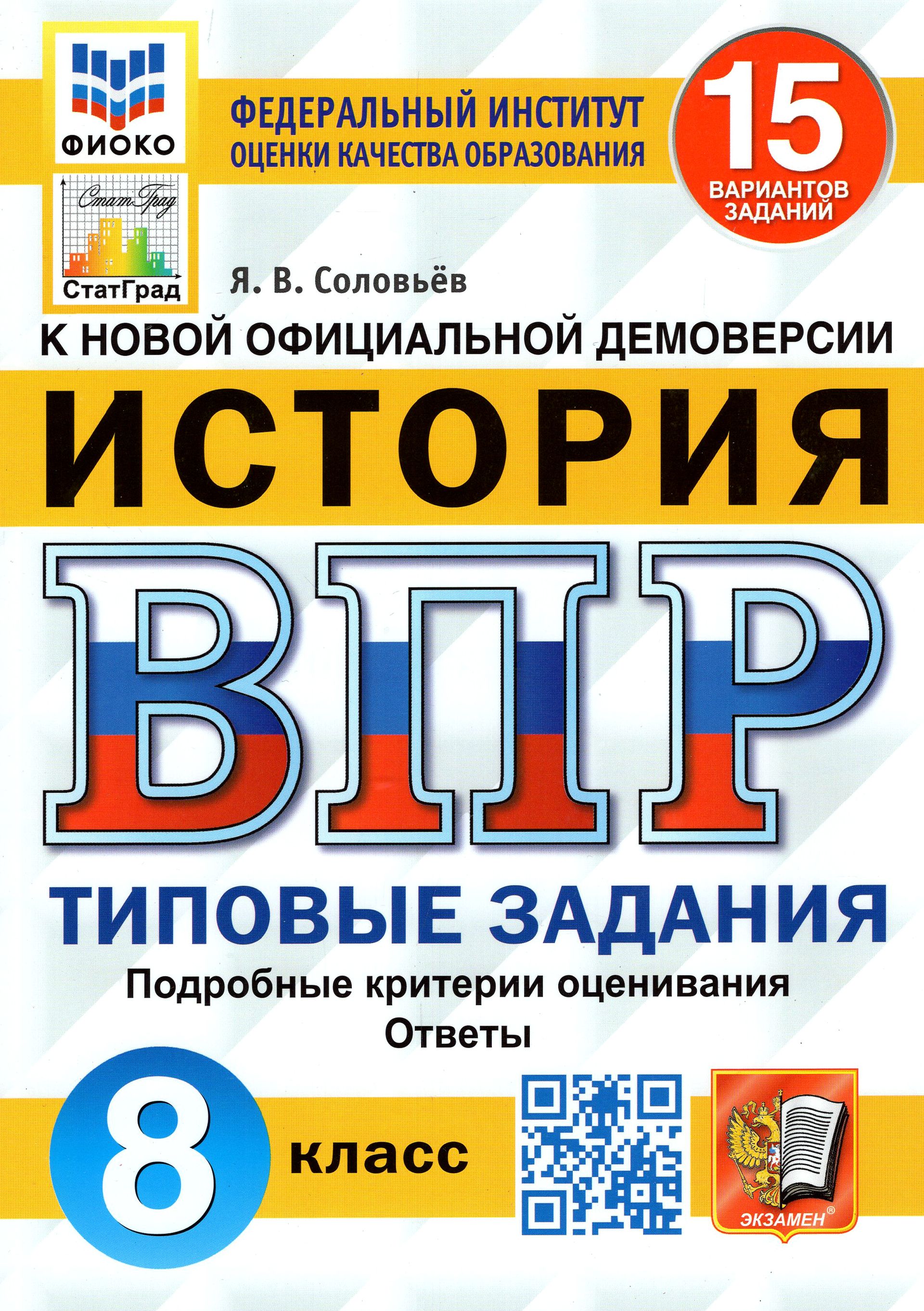 ВПР ФИОКО. История. 8 класс. Типовые задания. 15 вариантов. ФГОС | Соловьев  Ян Валерьевич - купить с доставкой по выгодным ценам в интернет-магазине  OZON (1264192176)