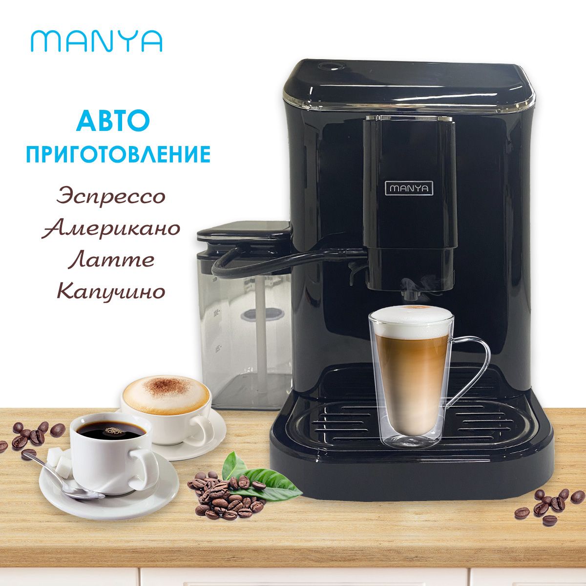 Кофемашина автоматическая зерновая MANYA EAC20.01BK, с капучинатором, для  дома и офиса