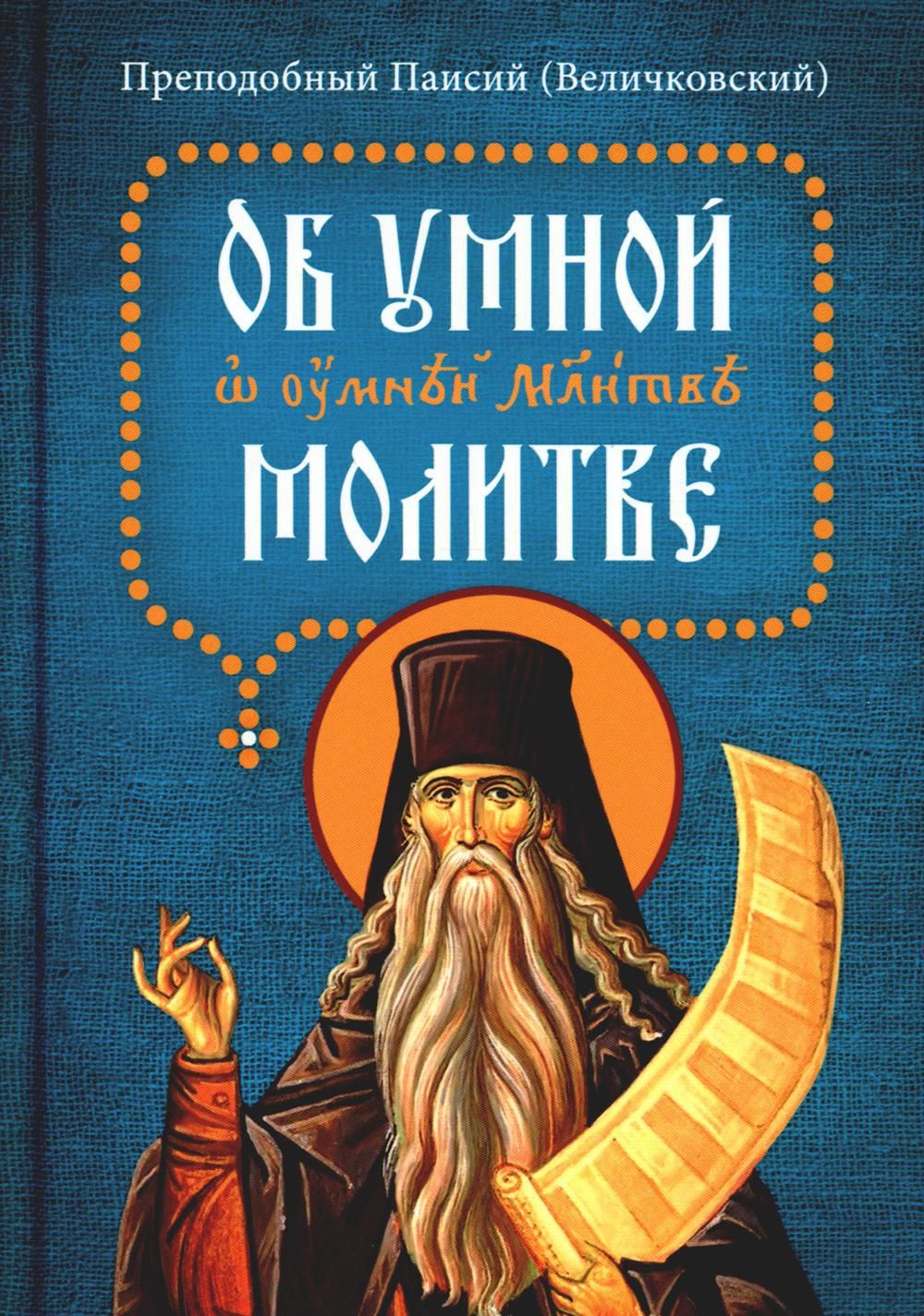 Умная молитва. Учение об умной молитве. Иисусова молитва. Умная молитва. Прп.