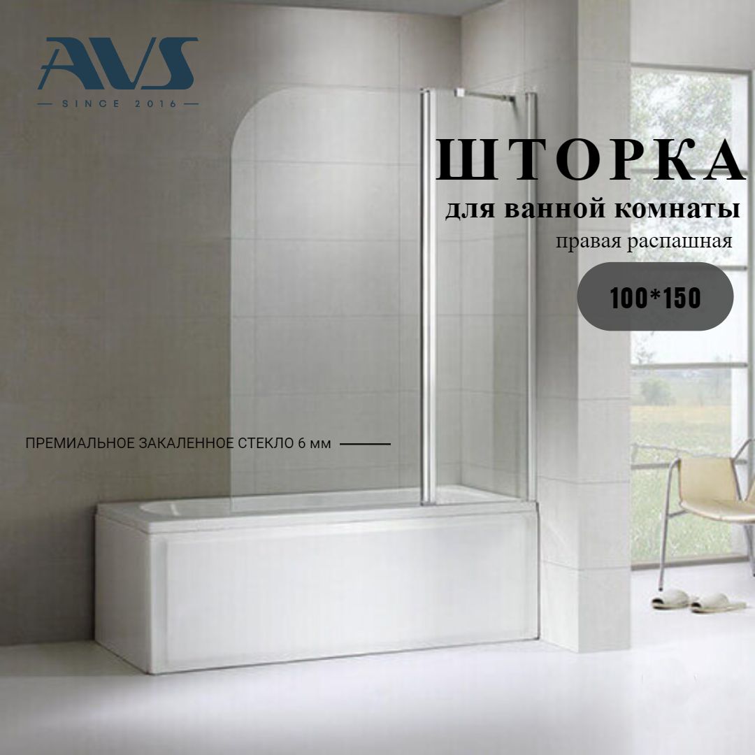 Шторка для ванны стеклянная AVS-LZ 8237 R Асти Дуо, правая распашная 1000х1500, 6 мм