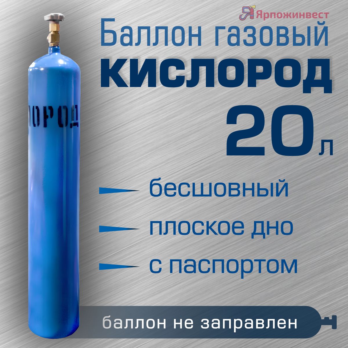 Баллон КИСЛОРОД 20л ЯрпожИнвест