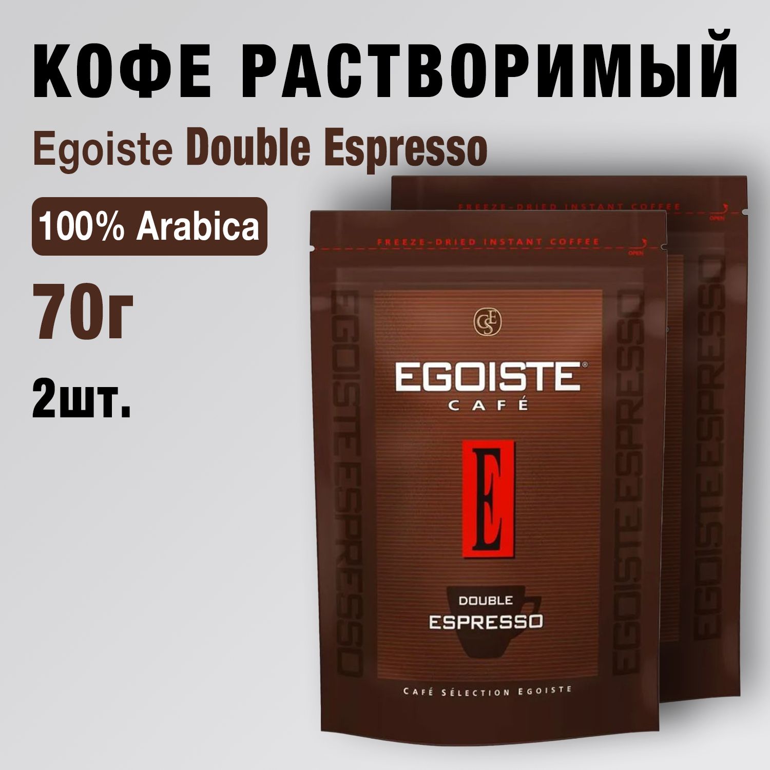 Эгоист кофе растворимый сублимированный, Egoiste Double Espresso, 70г - 2шт