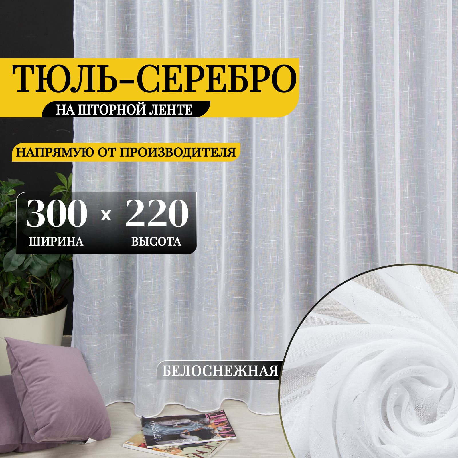 Curtain & Textile Тюль высота 220 см, ширина 300 см, крепление - Лента, Белый с серебром