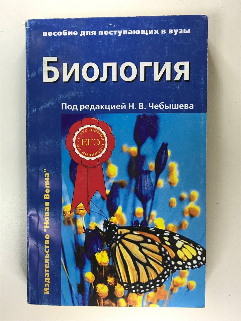 Чебышев пособие. » под редакцией в. Чебышев пособие. Чебышев биология для поступающих в вузы. Чебышев биология 2 тома.